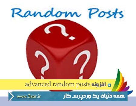 افزونه-advanced-random-posts